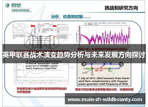 英甲联赛战术演变趋势分析与未来发展方向探讨