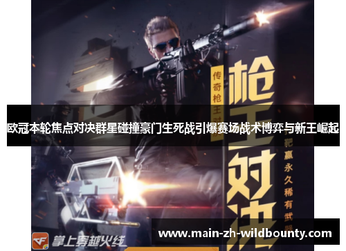 欧冠本轮焦点对决群星碰撞豪门生死战引爆赛场战术博弈与新王崛起