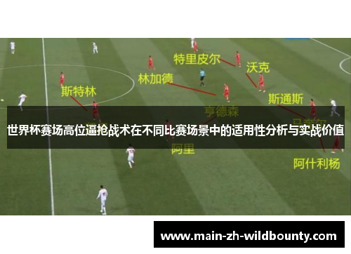世界杯赛场高位逼抢战术在不同比赛场景中的适用性分析与实战价值