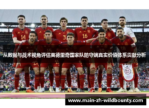 从数据与战术视角评估莫德里奇国家队防守端真实价值体系贡献分析