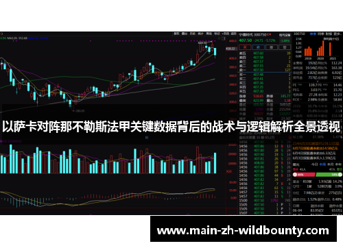 以萨卡对阵那不勒斯法甲关键数据背后的战术与逻辑解析全景透视 以萨卡对阵那不勒斯法甲关键数据背后的战术与逻辑解析全景透视