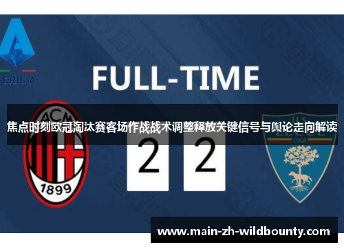 焦点时刻欧冠淘汰赛客场作战战术调整释放关键信号与舆论走向解读 焦点时刻欧冠淘汰赛客场作战战术调整释放关键信号与舆论走向解读