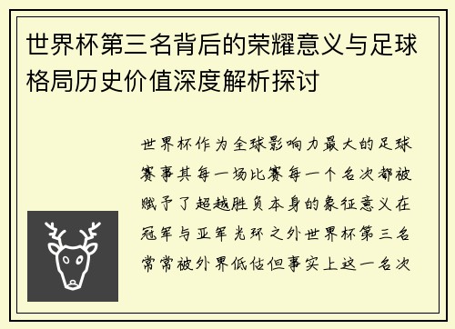 世界杯第三名背后的荣耀意义与足球格局历史价值深度解析探讨 世界杯第三名背后的荣耀意义与足球格局历史价值深度解析探讨