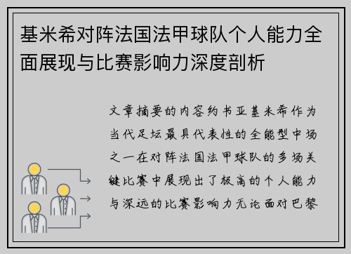 基米希对阵法国法甲球队个人能力全面展现与比赛影响力深度剖析