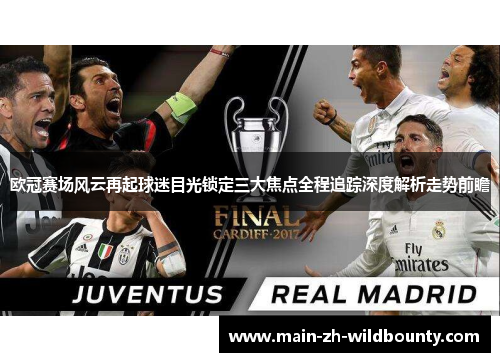 欧冠赛场风云再起球迷目光锁定三大焦点全程追踪深度解析走势前瞻