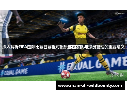 深入解析FIFA国际比赛日赛程对俱乐部国家队与球员管理的重要意义
