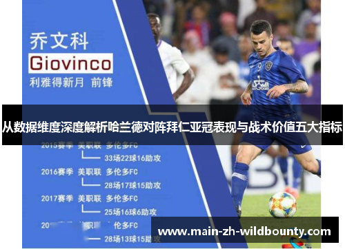 从数据维度深度解析哈兰德对阵拜仁亚冠表现与战术价值五大指标