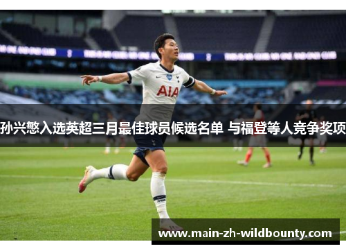 孙兴慜入选英超三月最佳球员候选名单 与福登等人竞争奖项