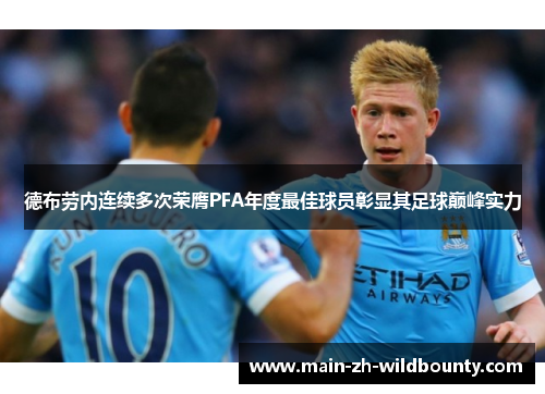 德布劳内连续多次荣膺PFA年度最佳球员彰显其足球巅峰实力