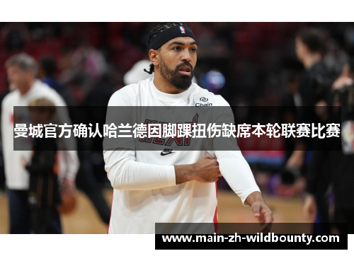 曼城官方确认哈兰德因脚踝扭伤缺席本轮联赛比赛