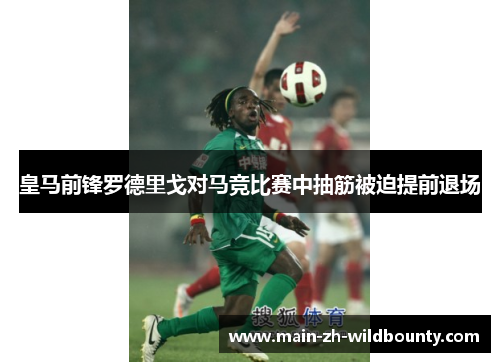 皇马前锋罗德里戈对马竞比赛中抽筋被迫提前退场