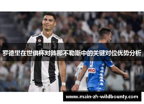 罗德里在世俱杯对阵那不勒斯中的关键对位优势分析