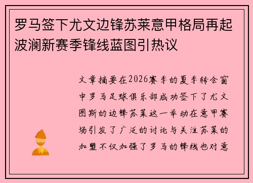 罗马签下尤文边锋苏莱意甲格局再起波澜新赛季锋线蓝图引热议