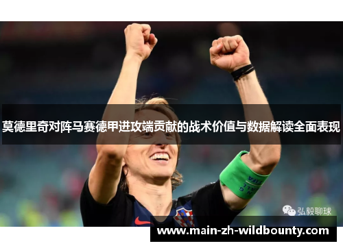 莫德里奇对阵马赛德甲进攻端贡献的战术价值与数据解读全面表现