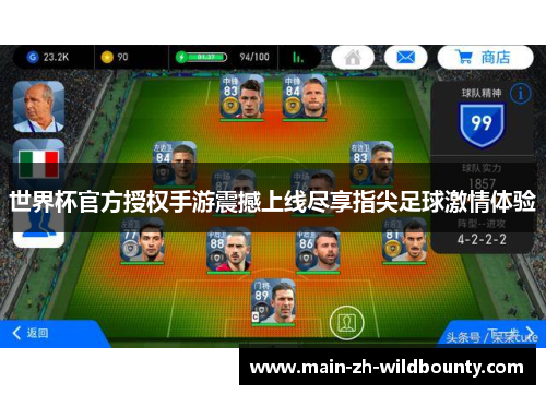 世界杯官方授权手游震撼上线尽享指尖足球激情体验
