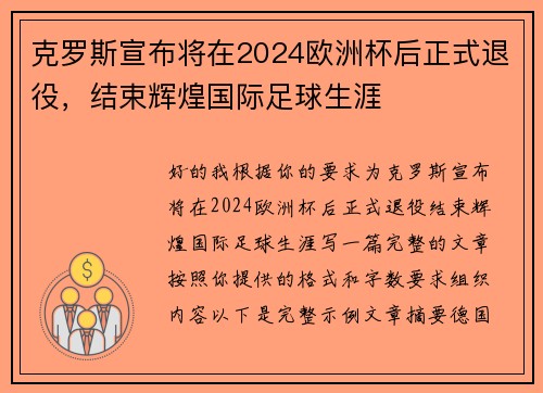 克罗斯宣布将在2024欧洲杯后正式退役，结束辉煌国际足球生涯