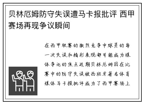 贝林厄姆防守失误遭马卡报批评 西甲赛场再现争议瞬间
