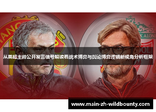 从英超主帅公开发言信号解读看战术博弈与舆论博弈逻辑新视角分析框架