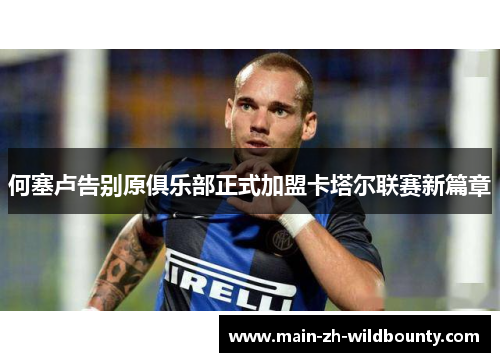 何塞卢告别原俱乐部正式加盟卡塔尔联赛新篇章