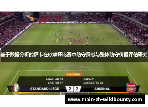 基于数据分析的萨卡在欧联杯比赛中防守贡献与整体防守价值评估研究