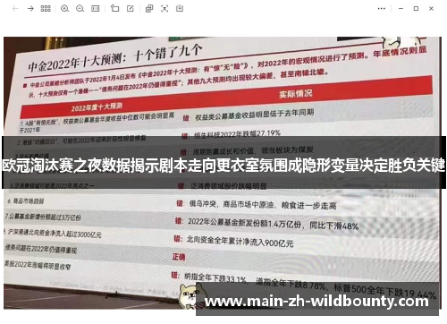 欧冠淘汰赛之夜数据揭示剧本走向更衣室氛围成隐形变量决定胜负关键