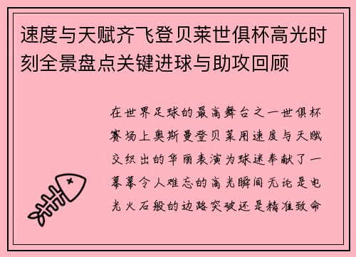 速度与天赋齐飞登贝莱世俱杯高光时刻全景盘点关键进球与助攻回顾