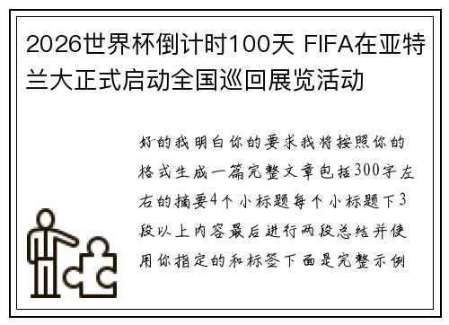 2026世界杯倒计时100天 FIFA在亚特兰大正式启动全国巡回展览活动