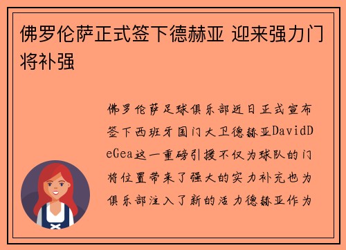 佛罗伦萨正式签下德赫亚 迎来强力门将补强
