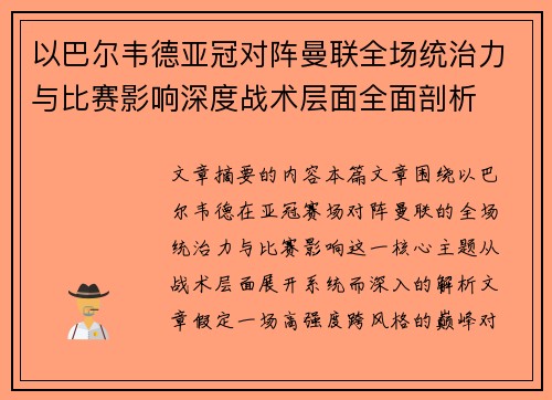 以巴尔韦德亚冠对阵曼联全场统治力与比赛影响深度战术层面全面剖析