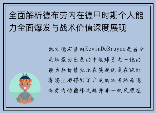 全面解析德布劳内在德甲时期个人能力全面爆发与战术价值深度展现