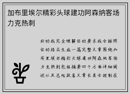 加布里埃尔精彩头球建功阿森纳客场力克热刺