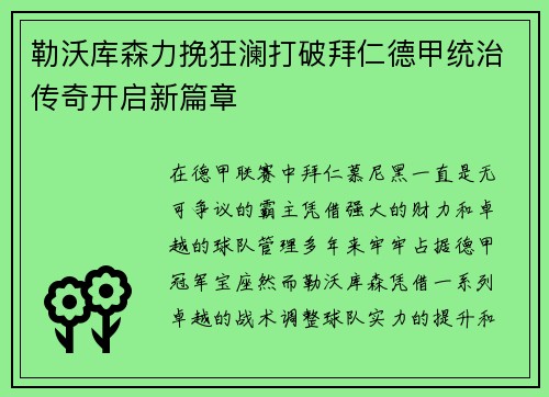 勒沃库森力挽狂澜打破拜仁德甲统治传奇开启新篇章