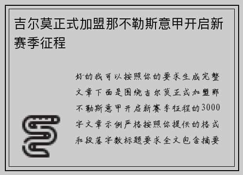 吉尔莫正式加盟那不勒斯意甲开启新赛季征程