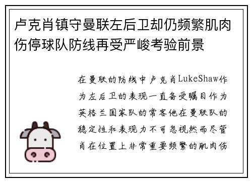 卢克肖镇守曼联左后卫却仍频繁肌肉伤停球队防线再受严峻考验前景