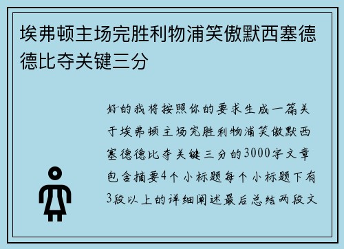 埃弗顿主场完胜利物浦笑傲默西塞德德比夺关键三分