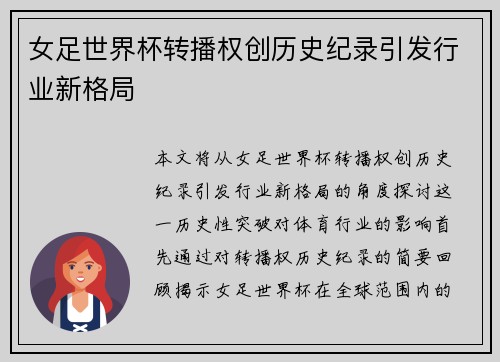 女足世界杯转播权创历史纪录引发行业新格局
