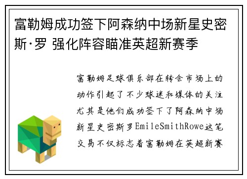 富勒姆成功签下阿森纳中场新星史密斯·罗 强化阵容瞄准英超新赛季