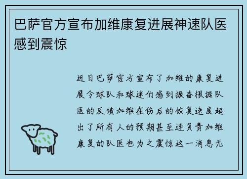 巴萨官方宣布加维康复进展神速队医感到震惊