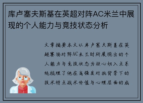 库卢塞夫斯基在英超对阵AC米兰中展现的个人能力与竞技状态分析