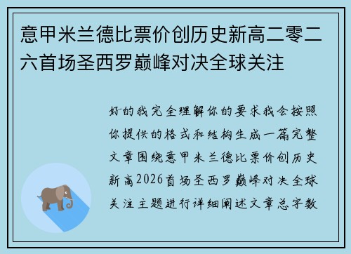 意甲米兰德比票价创历史新高二零二六首场圣西罗巅峰对决全球关注