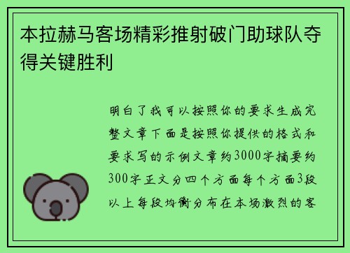 本拉赫马客场精彩推射破门助球队夺得关键胜利