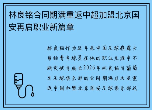 林良铭合同期满重返中超加盟北京国安再启职业新篇章