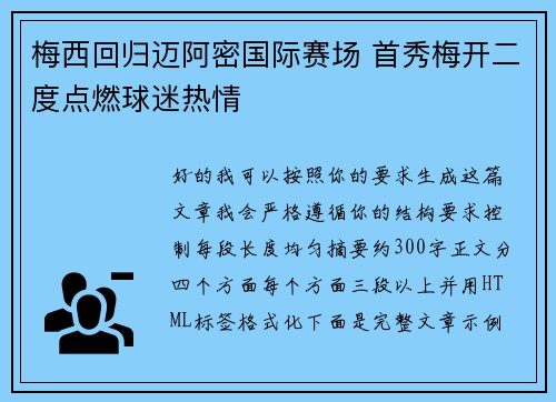 梅西回归迈阿密国际赛场 首秀梅开二度点燃球迷热情
