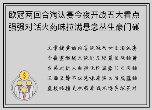 欧冠两回合淘汰赛今夜开战五大看点强强对话火药味拉满悬念丛生豪门碰撞