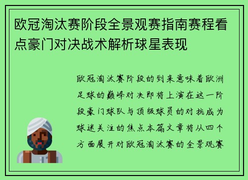 欧冠淘汰赛阶段全景观赛指南赛程看点豪门对决战术解析球星表现
