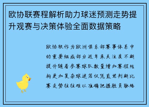 欧协联赛程解析助力球迷预测走势提升观赛与决策体验全面数据策略