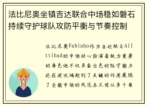 法比尼奥坐镇吉达联合中场稳如磐石持续守护球队攻防平衡与节奏控制