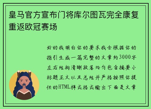 皇马官方宣布门将库尔图瓦完全康复重返欧冠赛场