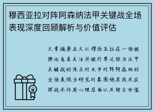 穆西亚拉对阵阿森纳法甲关键战全场表现深度回顾解析与价值评估