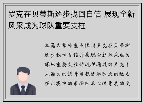 罗克在贝蒂斯逐步找回自信 展现全新风采成为球队重要支柱